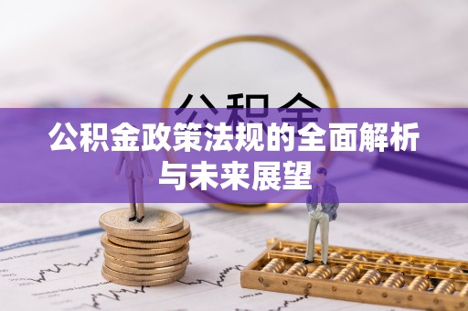 绩溪公积金政策法规的全面解析与未来展望