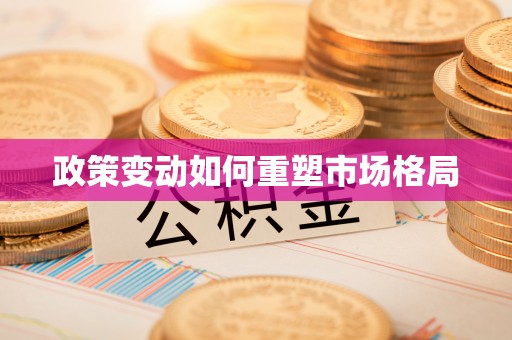 绩溪政策变动如何重塑市场格局
