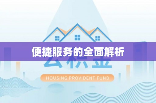 绩溪便捷服务的全面解析