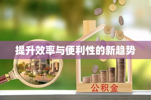 绩溪提升效率与便利性的新趋势