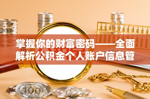 绩溪掌握你的财富密码——全面解析公积金个人账户信息管理与优化