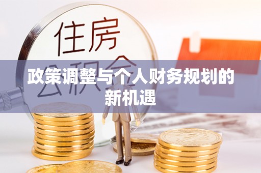 绩溪政策调整与个人财务规划的新机遇