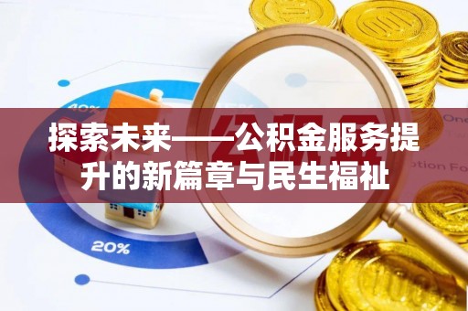 绩溪探索未来——公积金服务提升的新篇章与民生福祉