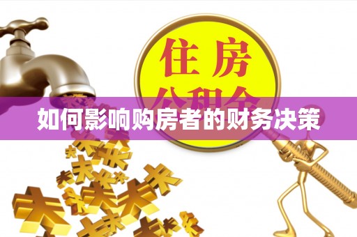 绩溪如何影响购房者的财务决策