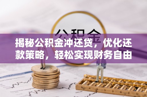 绩溪揭秘公积金冲还贷，优化还款策略，轻松实现财务自由
