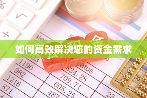 绩溪如何高效解决您的资金需求