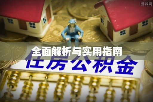 绩溪全面解析与实用指南