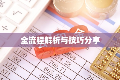 绩溪全流程解析与技巧分享